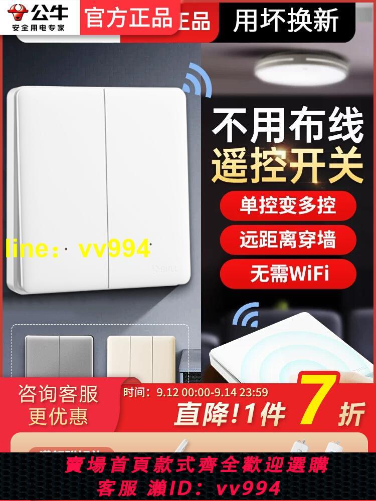 公牛無線開關面板免布線輕智慧遙控隨意貼子母照明家用控制器雙控