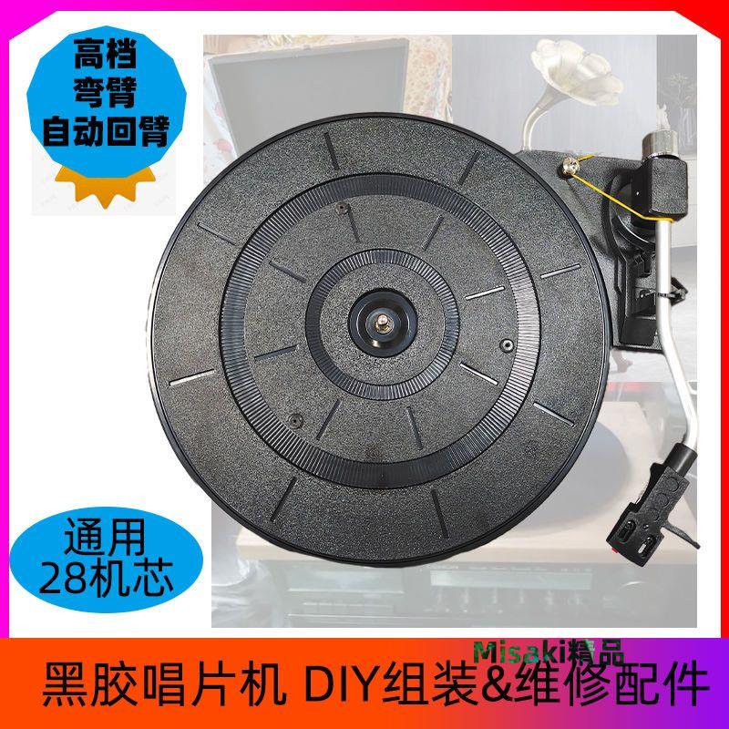【64%回購率】28留聲機機芯黑膠唱片機DIY自動回臂三速帶轉盤電唱機組裝配件-Misaki精品