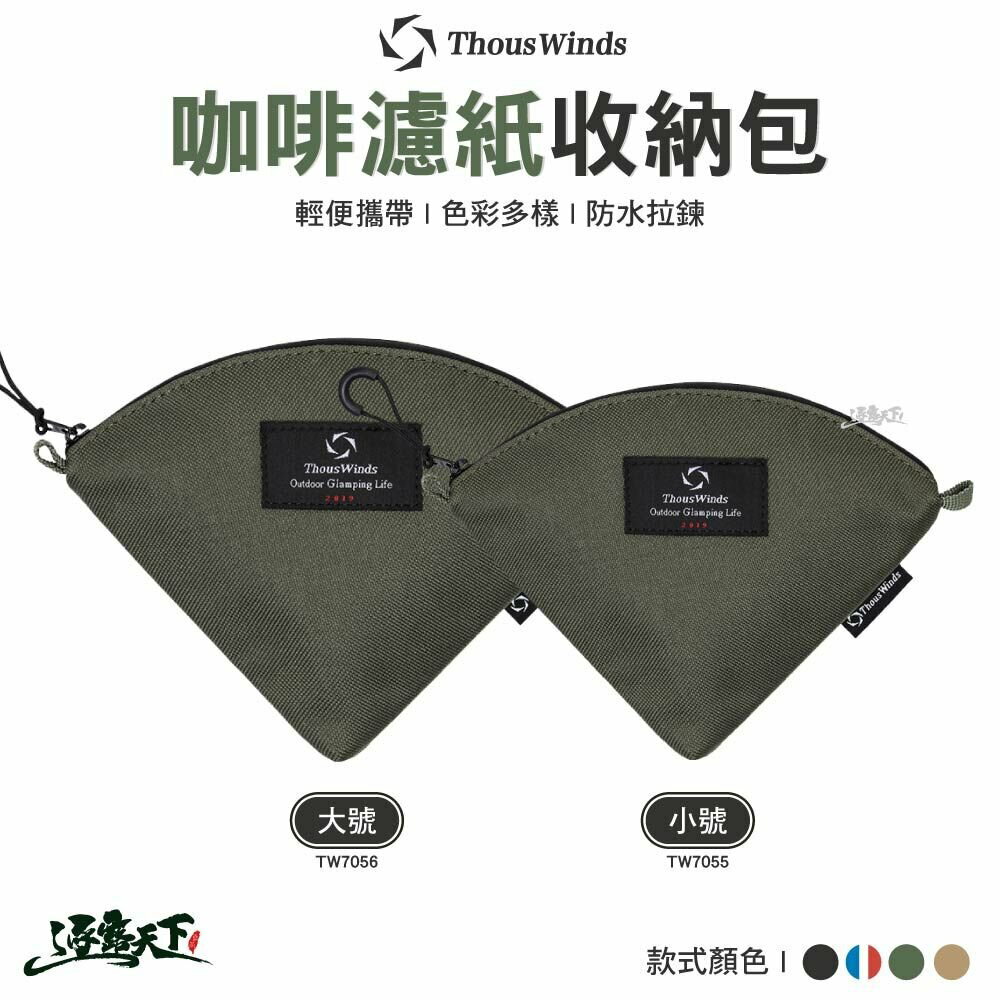 Thous Winds 咖啡濾紙收納包 大號 小號 TW7055-B 咖啡濾紙收納包 收納袋 收納包 戶外 露營 逐露天下