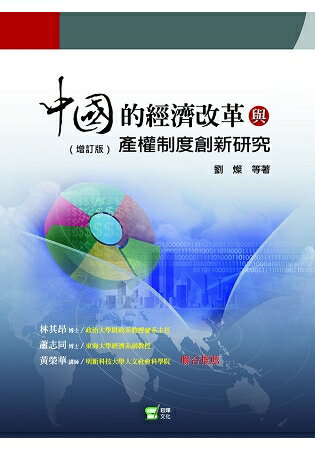 中國的經濟改革與產權制度創新研究 | 拾書所