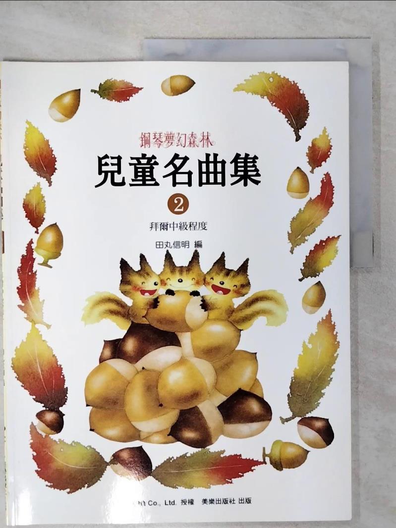 【書寶二手書T1／音樂 KO2】鋼琴夢幻森林 兒童名曲集 2 -拜爾中級程度