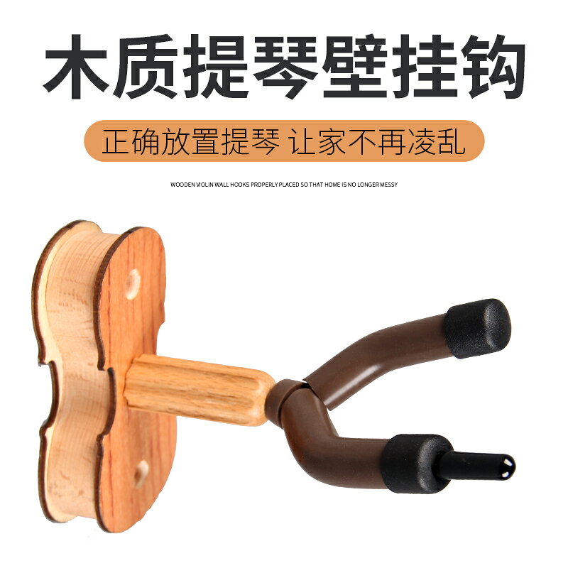 小提琴掛鉤 墻壁掛 小提琴掛架 小提琴架子 掛架 吊架可掛琴弓