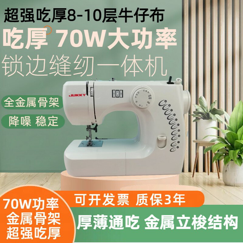 {臺灣公司貨 可打統編}JUKKY多功能全自動家用大功率吃厚電動縫紉機鎖邊縫紉一體裁縫機
