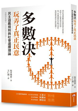 多數決玩弄了真正民意：民主遊戲規則與社會選擇理論