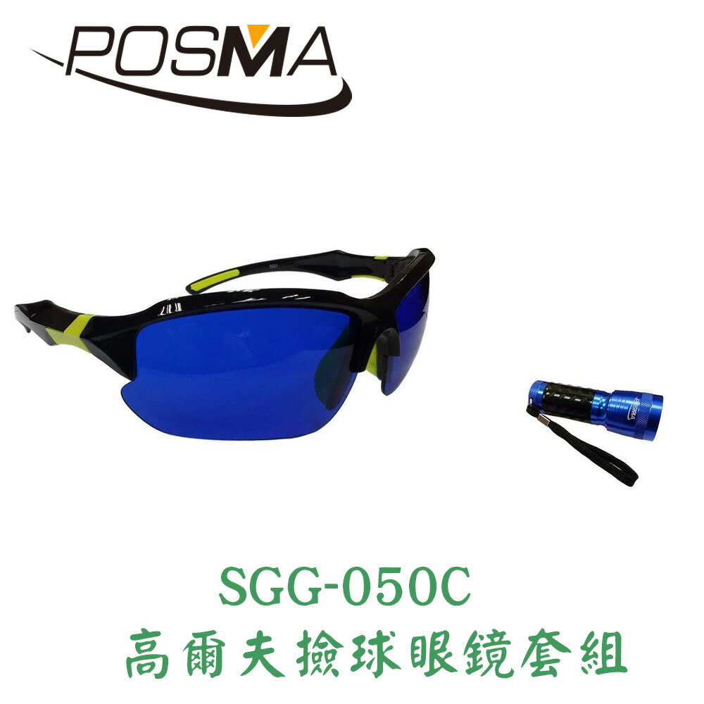 POSMA 高爾夫撿球眼鏡套組 SGG-050C