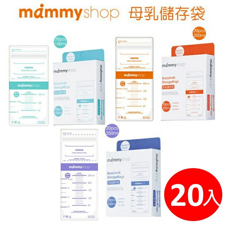 媽咪小站MAMMY SHOP 母乳儲存袋/冷凍袋可站立型(20入)150ml/200ml/250ml