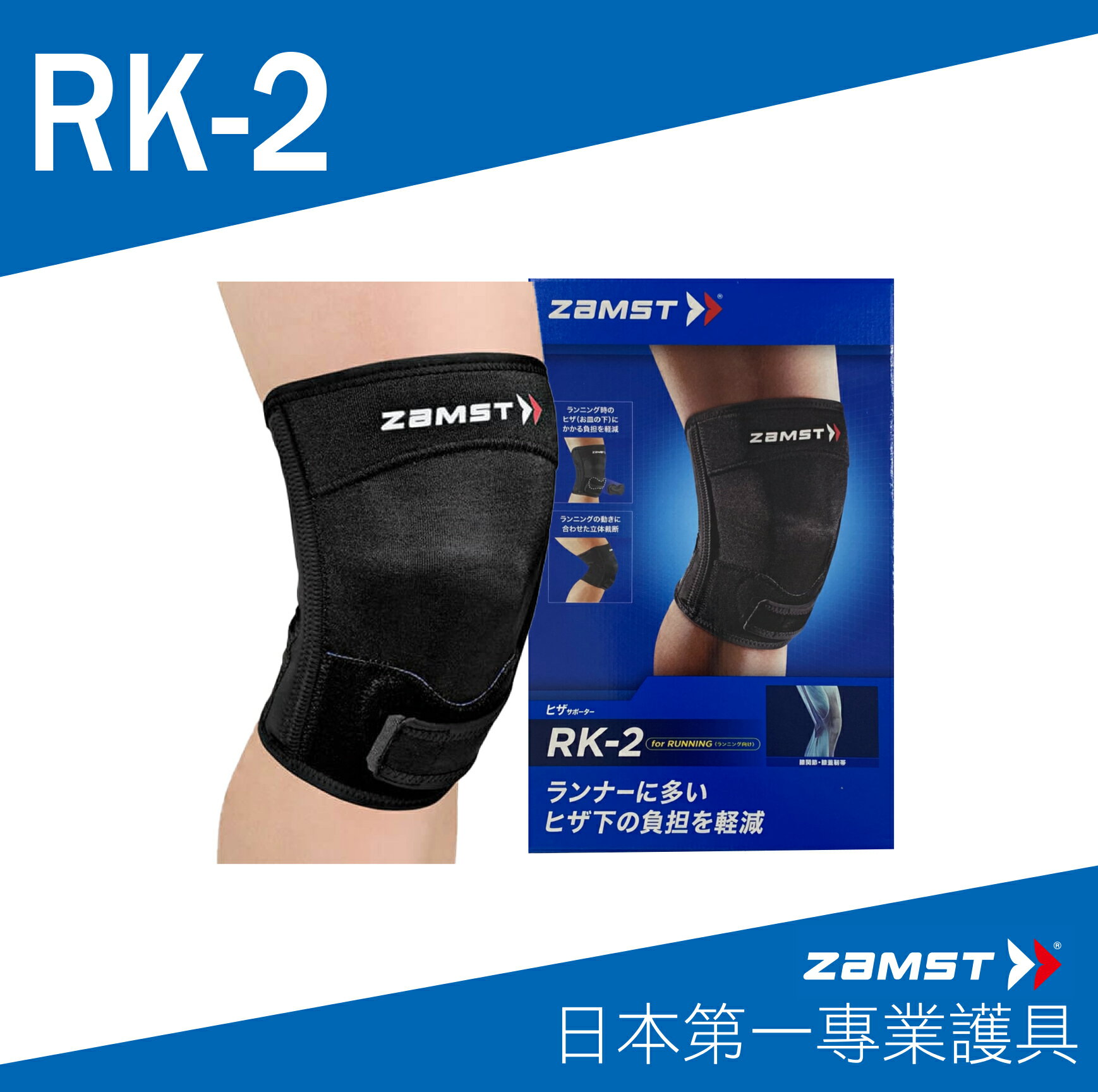 ZAMST RK-2 膝護具