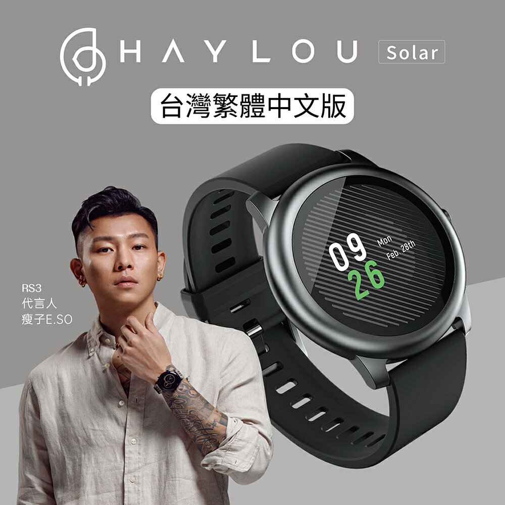 Haylou Solar智慧手錶台灣版 手環 公司貨 中文版