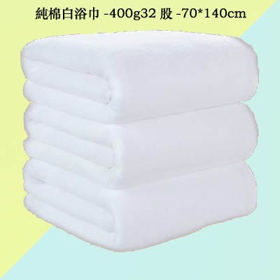 【純棉白浴巾-400g32股-70*140cm-1條/組】酒店美容院吸水大浴巾(可定制)-7101014