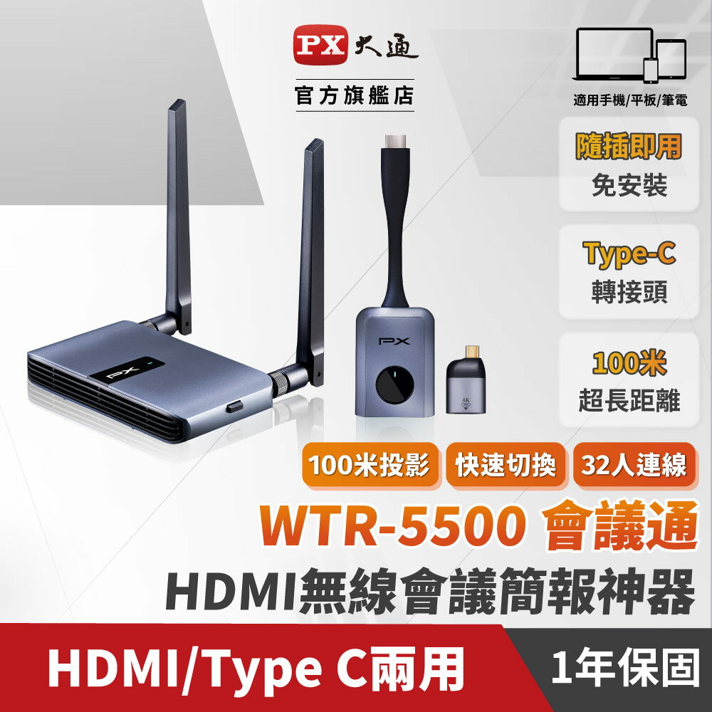 【PX大通】HDMI無線會議系統傳輸器(HDMI/Type C兩用) WTR-5500