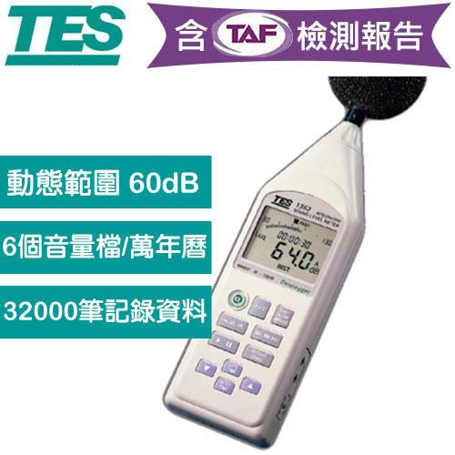 【現折$50 最高回饋3000點】 【內含TAF檢測報告】TES泰仕 低頻噪音計TES-1353L (RS-232)