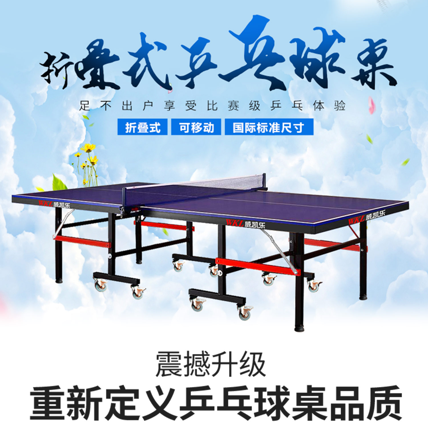 威凱樂專業乒乓球桌室內家用可折疊標準可移動比賽乒乓球臺送上門