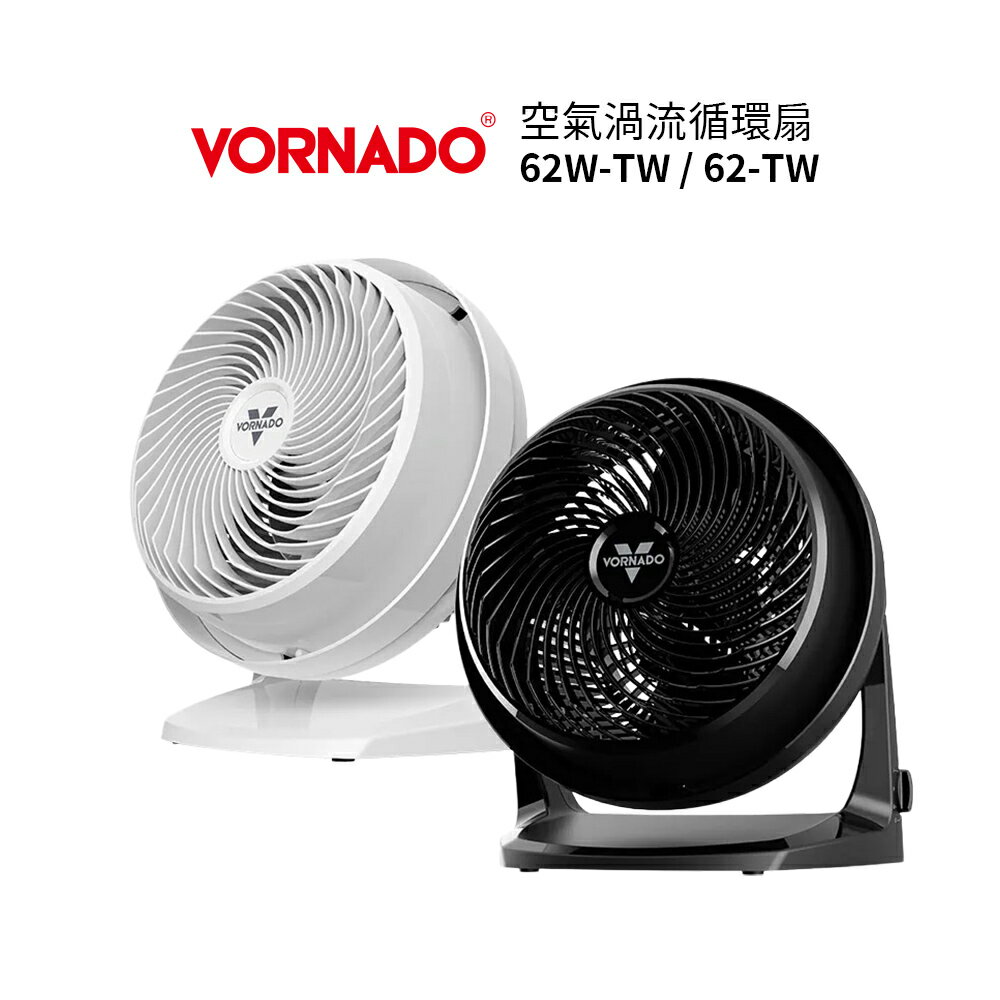 VORNADO沃拿多 5-6坪用 空氣渦流循環扇 62-TW 黑/白