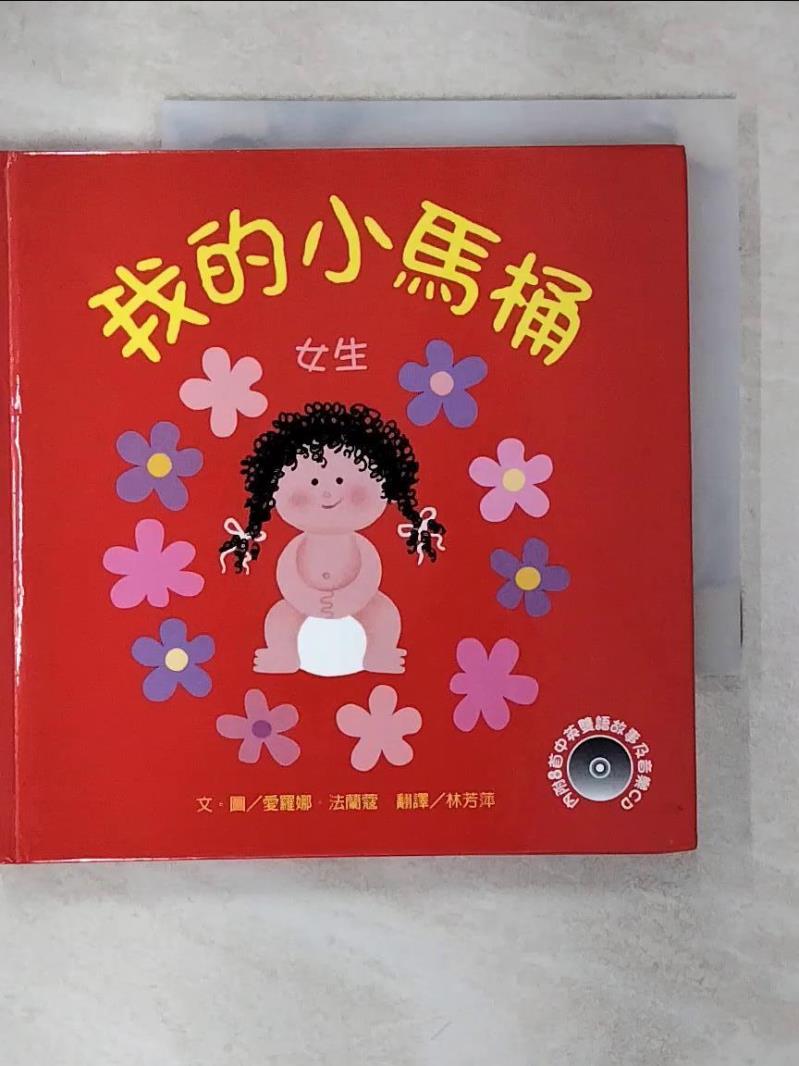【書寶二手書T3／少年童書 IKL】我的小馬桶 Alona Frankel