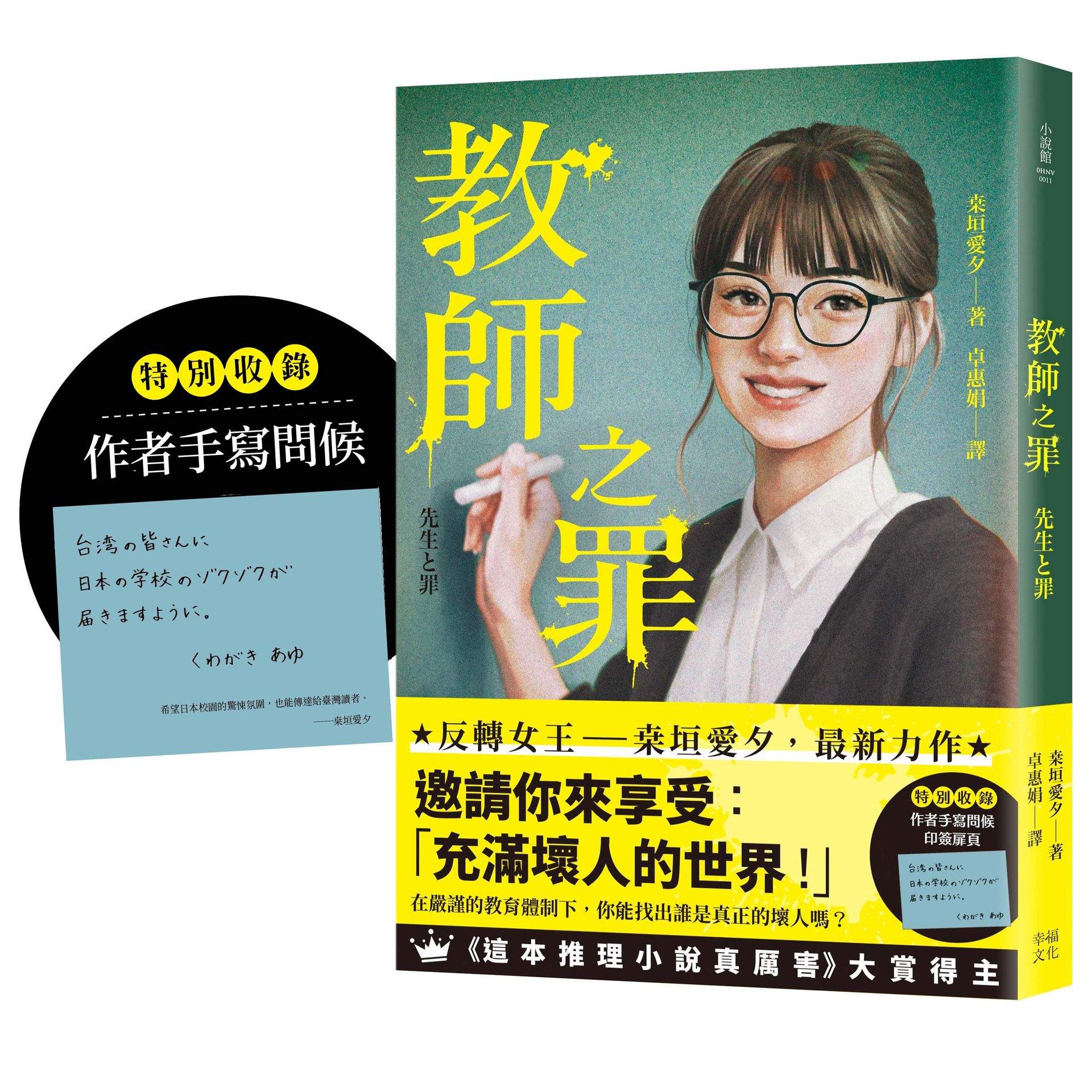 【讀書共和國】教師之罪（特別收錄作者手寫問候印簽扉頁）：反轉女王桒垣愛夕最新力作，邀請你來享受：「充滿壞人的世界 ！」