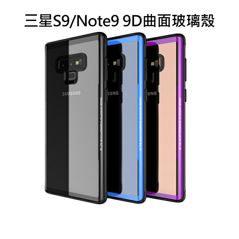 三星S9 S9P Note9 9D曲面鋼化玻璃殼 玻璃手機殼 保護殼 軟硬殼 防摔殼 矽膠殼