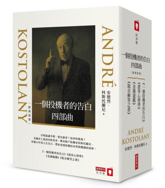 一個投機者的告白四部曲（《一個投機者的告白》《金錢遊戲》《證券心理學》《股市解答之書》四書）【城邦讀書花園】