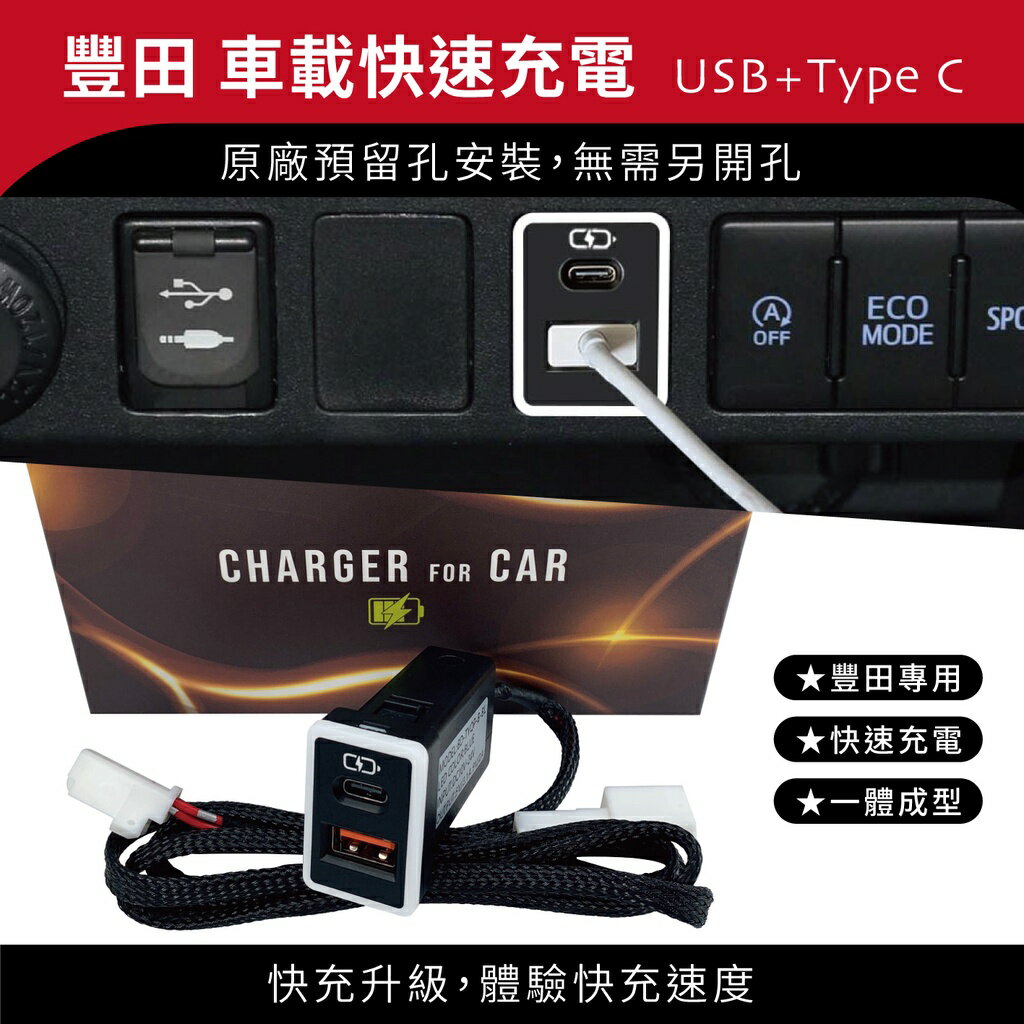 Carster USB+TYPE C 雙孔車充(中型)｜豐田TOYOTA原孔位款｜免挖孔崁入式 3.0快充 【Carster】