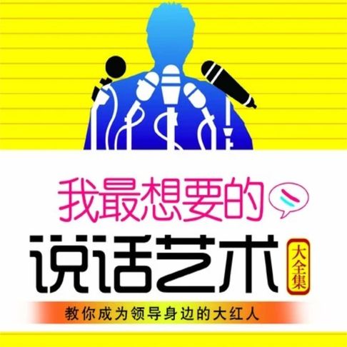 【有聲書】我最想要的说话艺术大全集 0