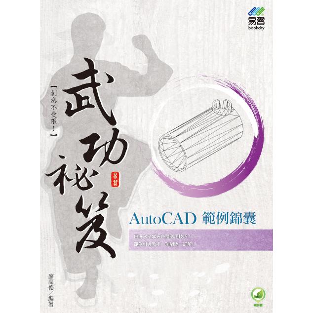 AutoCAD範例錦囊武功祕笈