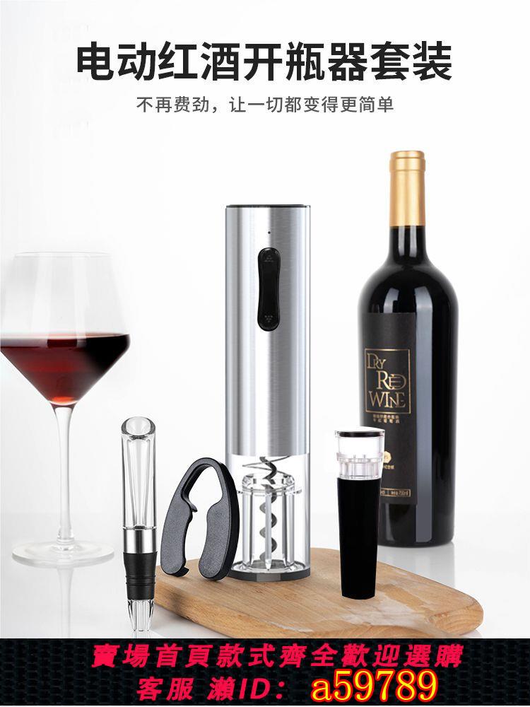 【臺灣公司 可打統編】電動紅酒開瓶器家用充電啟瓶器不銹鋼全自動開瓶器電動開瓶器