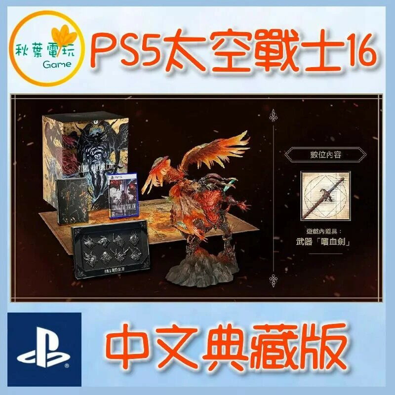 ●秋葉電玩● 現貨 PS5 Final Fantasy XVI 太空戰士16 中文典藏版