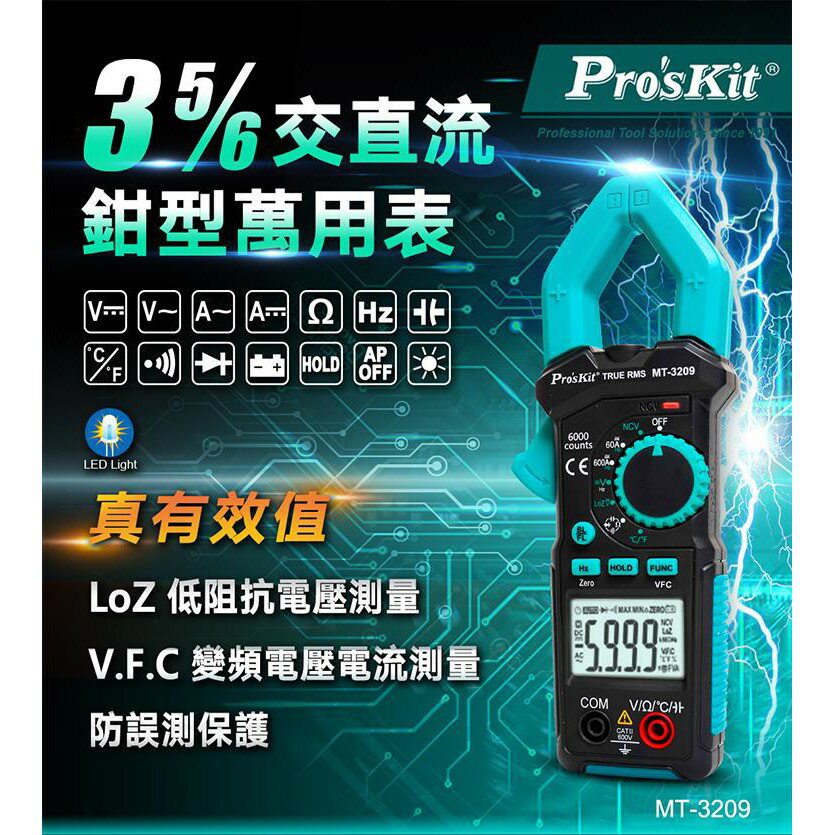 【Pro'sKit 寶工】MT-3209 新品 3 5/6真有效值鉤錶