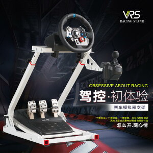 【新店鉅惠】限時下殺💥可開發票✅VRS賽車模擬器折疊方向盤g29支架ps54遊戲羅技g923 g920g27t300r