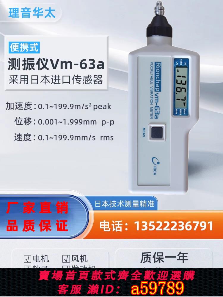 【台灣公司 可打統編】便攜式測振儀理音華太VM-63A手持式VM-63B日本理音VM-63C震動檢測