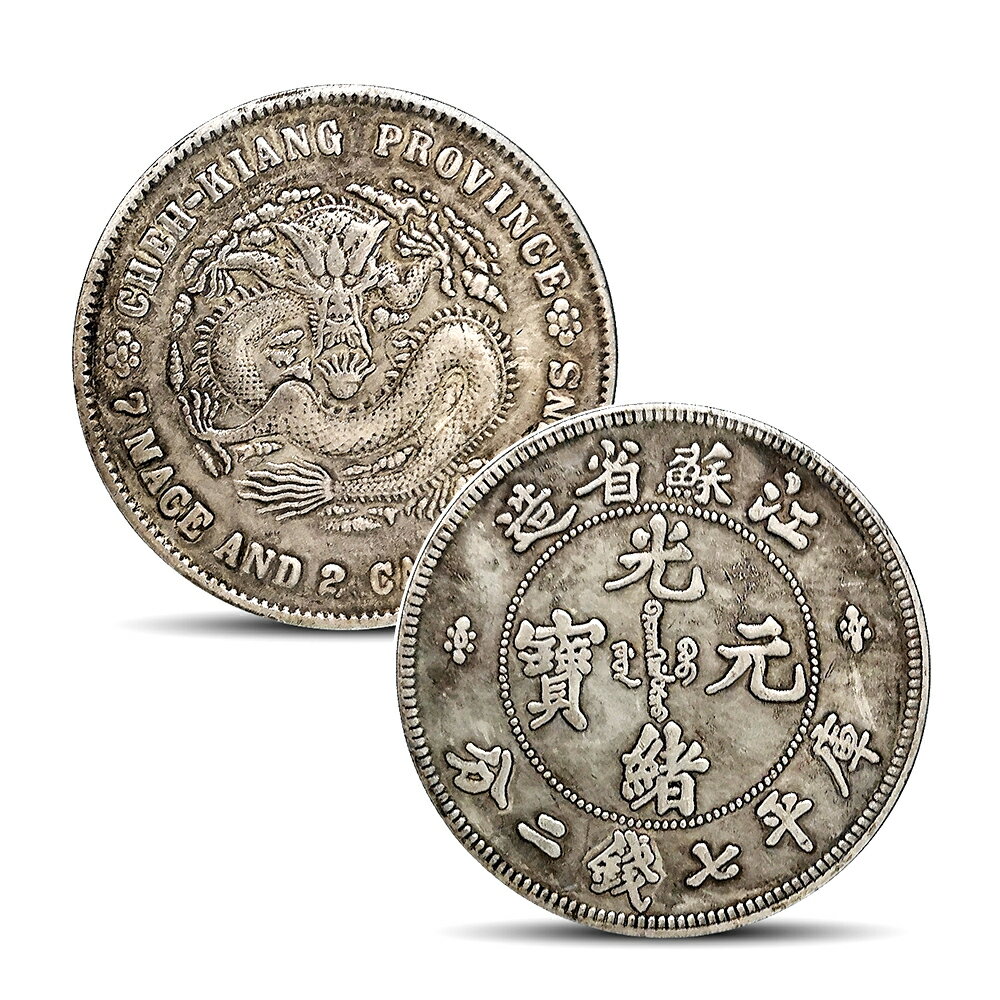 古錢 中國コイン 渡来錢 清朝 吉林省造 光緒元寶（八卦） 癸卯 庫平七 