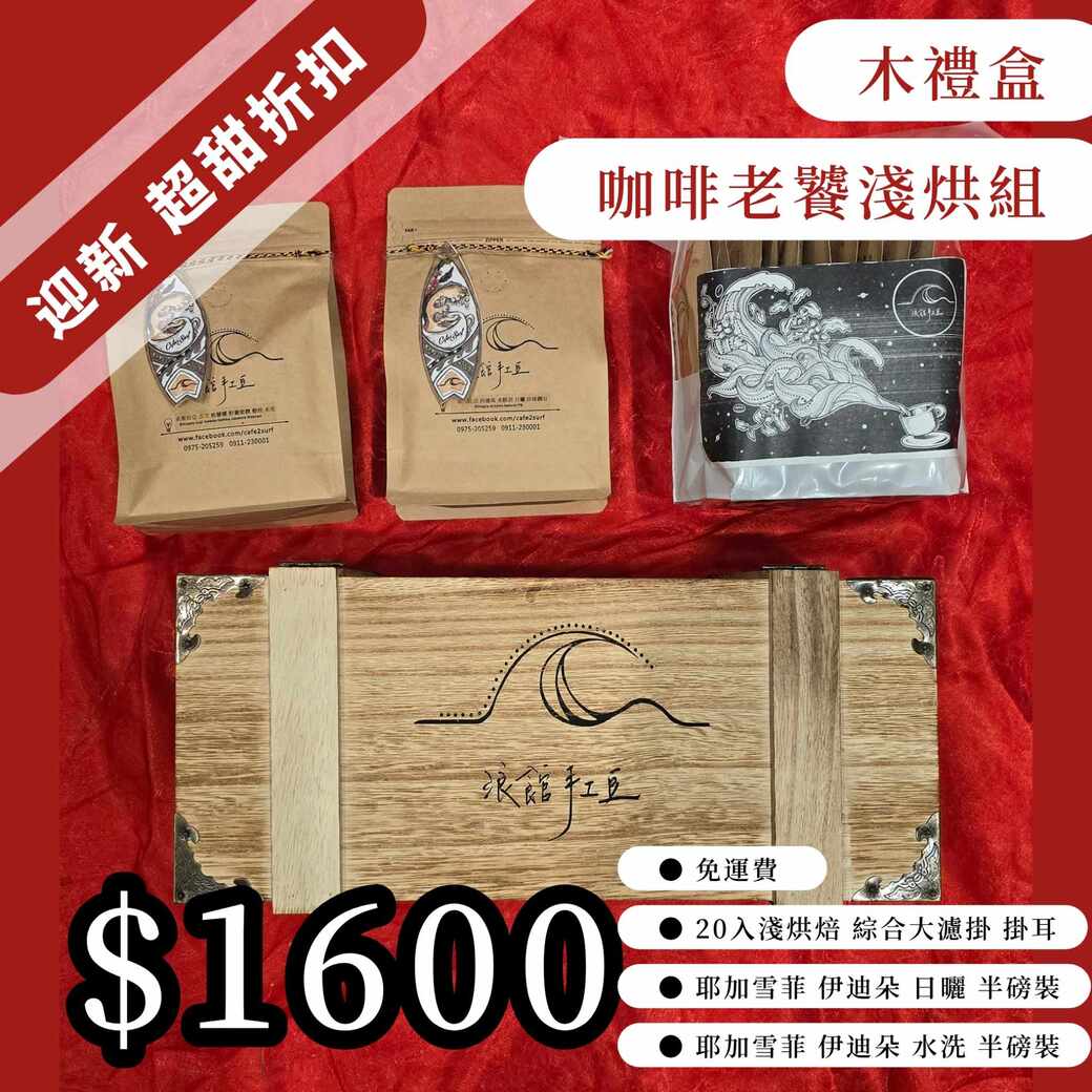 木禮盒｜咖啡老饕淺烘組︰兩包豆＋20入淺烘綜合掛耳（免運費）