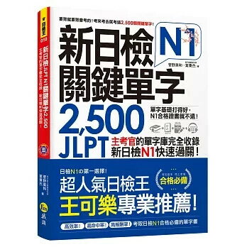 新日檢JLPT N1關鍵單字2,500(附1主考官一定會考的單字隨身冊+1CD＋虛擬點讀筆APP） 菅野美和、葉秉傑 2019 我識地球村