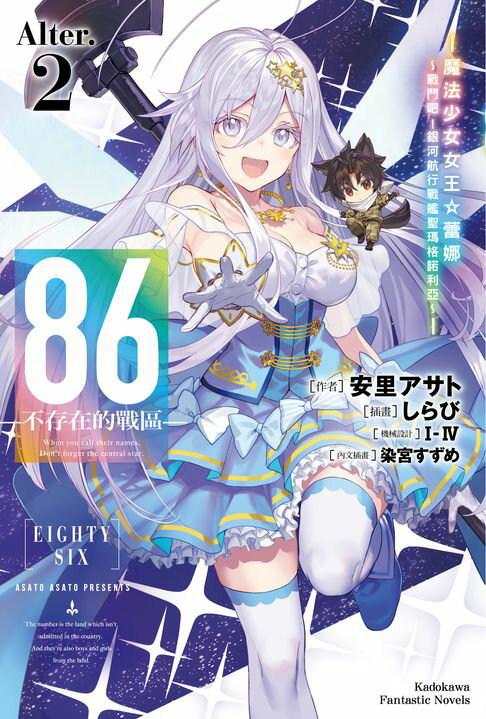【電子書】86-不存在的戰區-(Alter.2) 0
