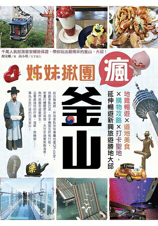 姊妹揪團瘋釜山