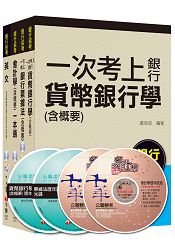 銀行儲備僱員甄試套書【櫃臺人員/銀行辦事員】課文版全套(適用：中小企銀、新光銀、第一銀)