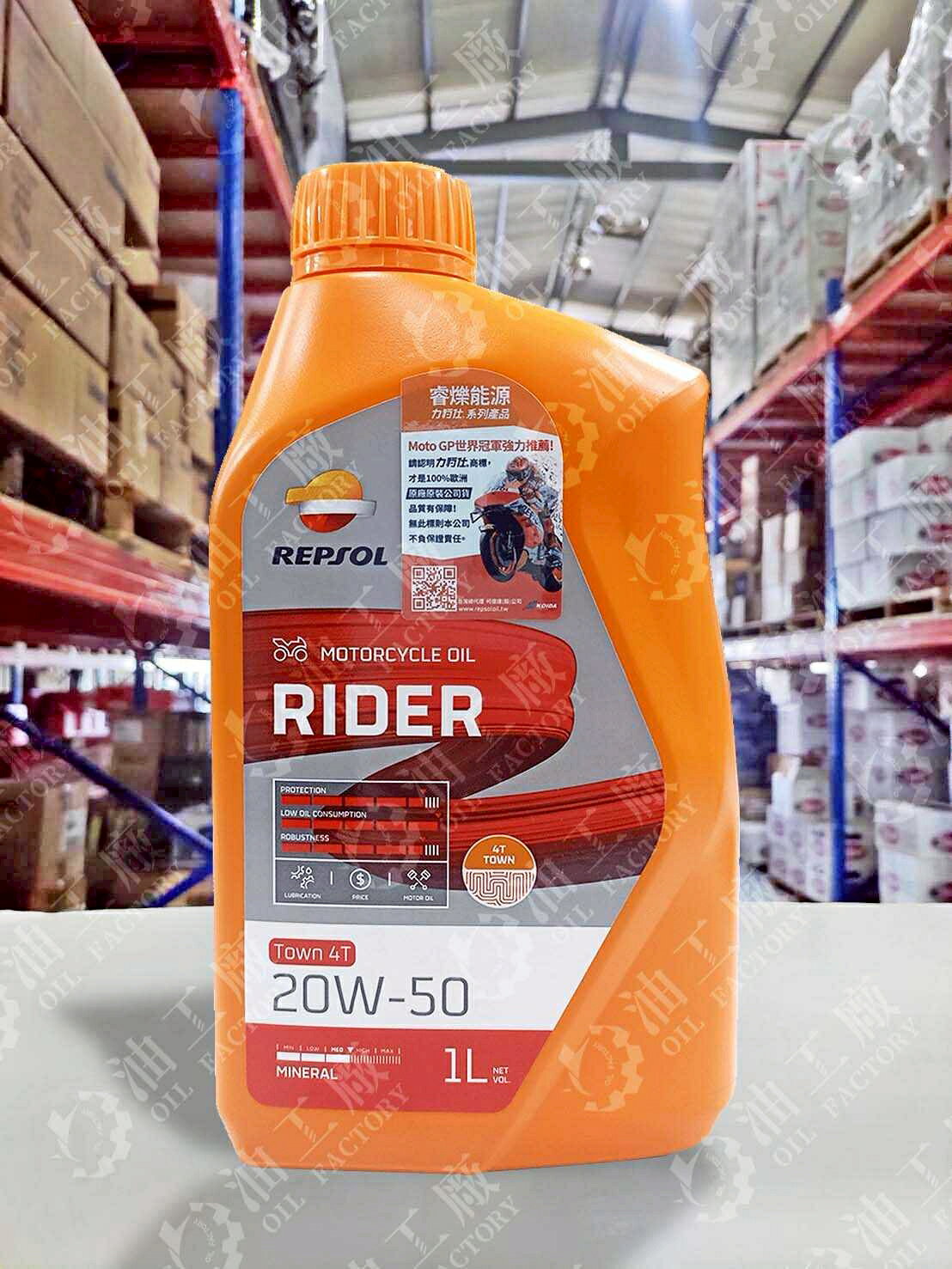 『油工廠』REPSOL MOTO RIDER TOWN 4T 20W50 老車 吃機油 礦物油