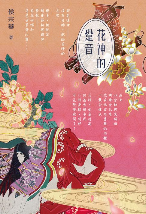 【電子書】花神的跫音