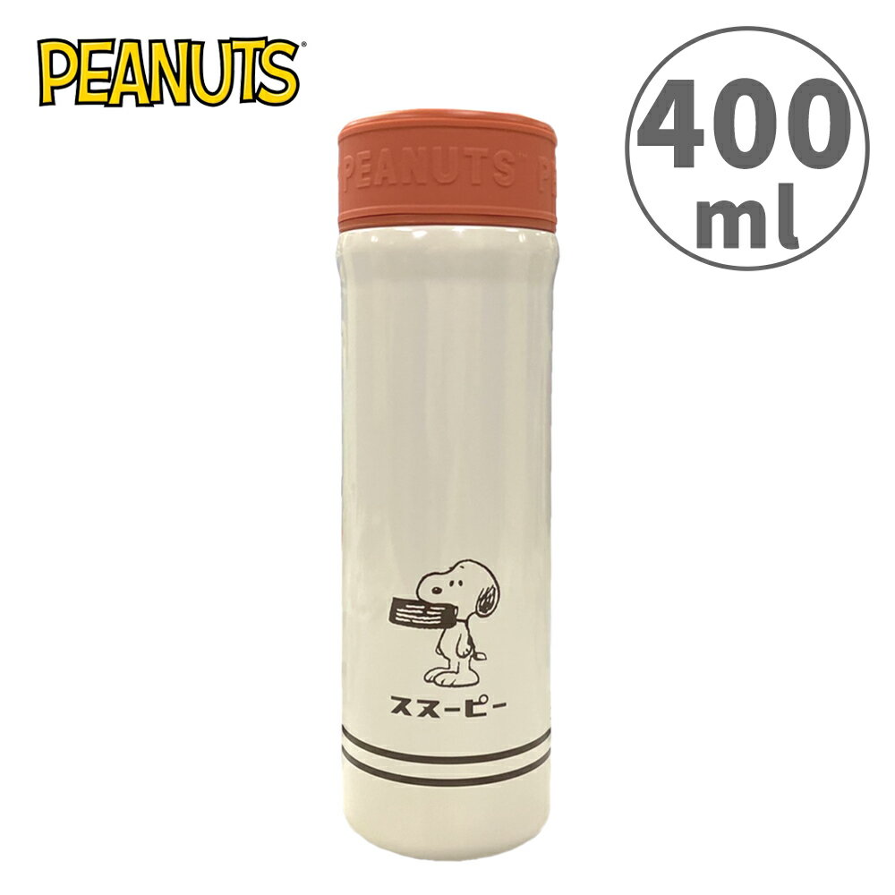 【日本正版】史努比 不鏽鋼保溫瓶 400ml 隨身瓶 保冷瓶 水壺 Snoopy PEANUTS - 095953