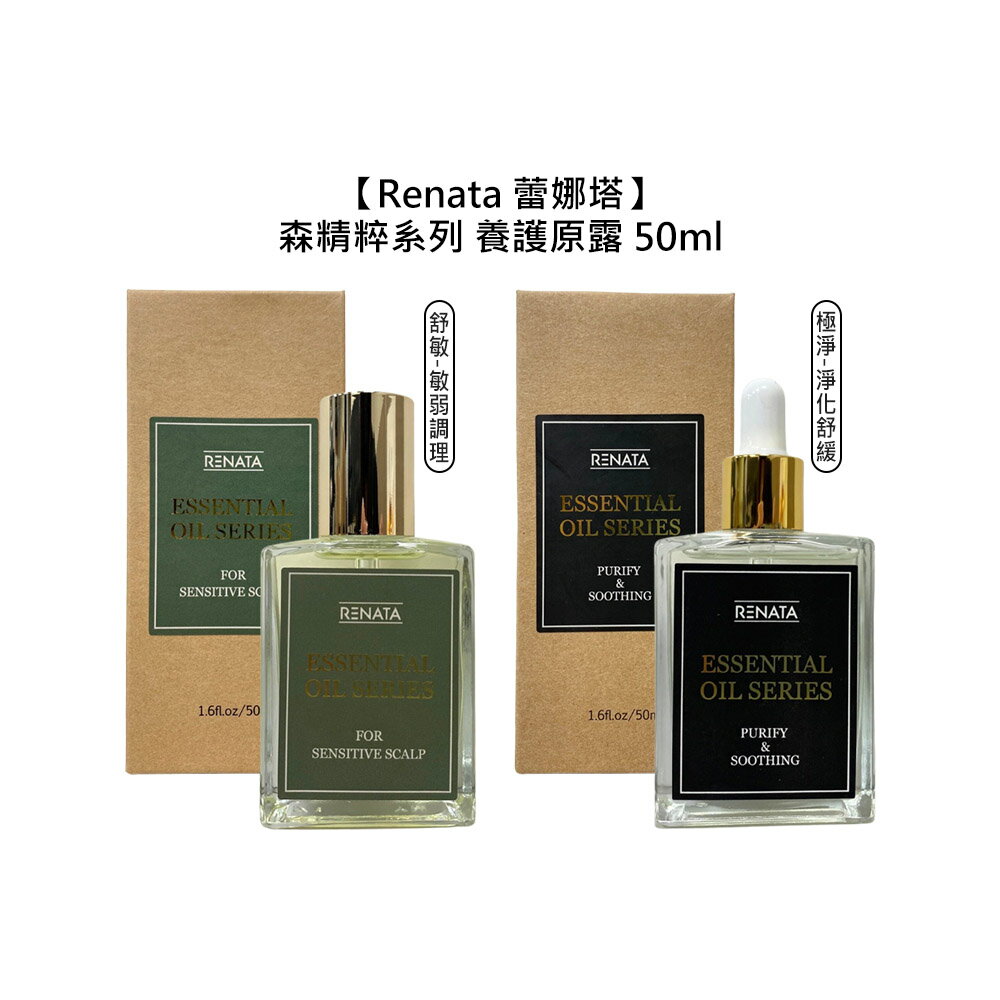 專業沙龍 RENATA 蕾娜塔 森精粹 養護原露 50ml 極淨 舒敏 頭皮調理 淨化 舒緩 保水 滋養 公司貨