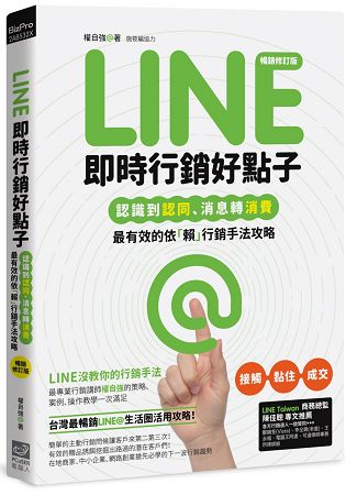 Line即時行銷好點子：認識到認同、消息轉消費，最有效的依「賴」行銷手法攻略(暢銷修訂版) | 拾書所