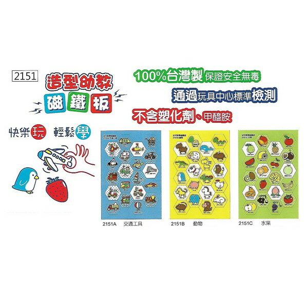 成功SUCCESS 2151 安全環保 造型幼教磁鐵板 兒童益智教學板 [台灣製] 通過標準檢測 不含塑化劑