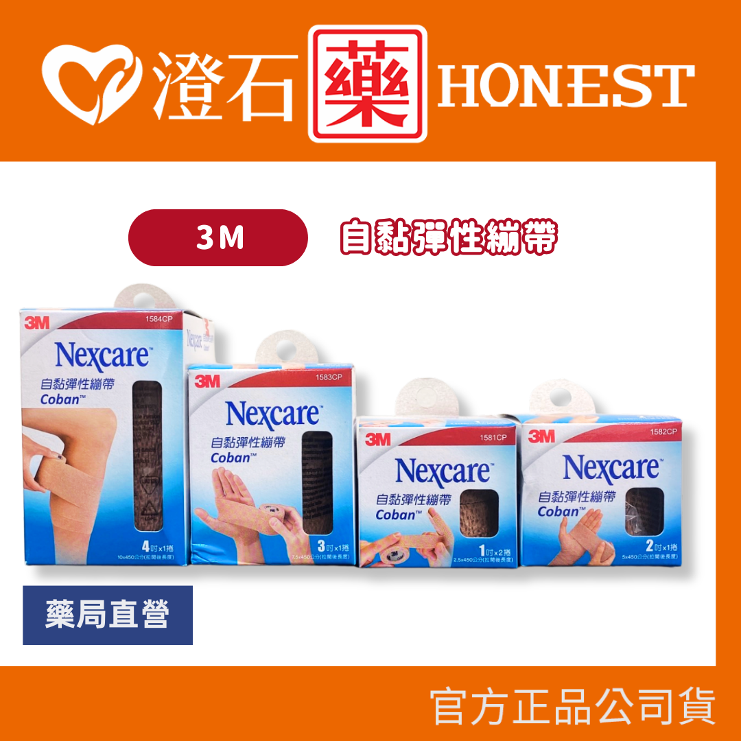 現貨 官方正品▸藥局直營 3M 自黏彈性繃帶 自黏 舒適 有彈性 1吋 2吋 3吋 4吋 澄石藥局✚實體店面