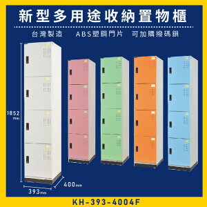 【台灣品牌】大富 KH-393-4004F 新型多用途收納置物櫃～可換購密碼鎖