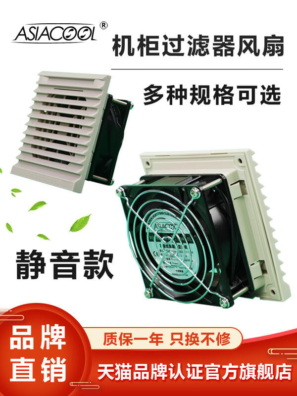 ASIACOOL超薄款機柜控制柜電箱12V24V220多規格過濾器散熱排風扇