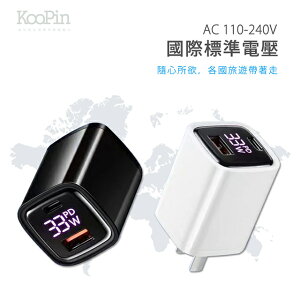 【KooPin】33W液晶顯示 雙孔PD+QC 手機平板筆電快速充電器