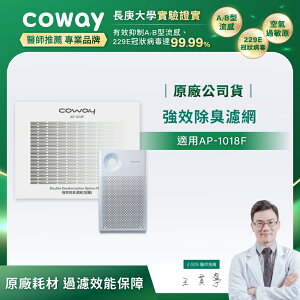 【滿3000現折300】Coway 輕都會經典空氣清淨機【客製化濾網】 (適用：AP-1018F)