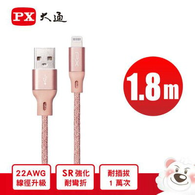 【免運費】PX大通 UAL-1.8P/UAL-1.8G APPLE充電傳輸線 USB-A 手機充電線 1.8m 灰/粉 IPHONE