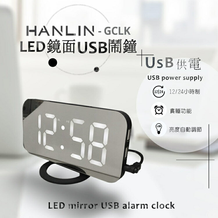 【超取免運】HANLIN-GCLK 兩用數字LED鏡面USB鬧鐘 USB供電 桌上掛壁時鐘 電子鐘 LED時鐘 電子時鐘 數字鐘