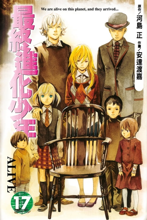 【電子書】ALIVE~最終進化少年~ (17) 0