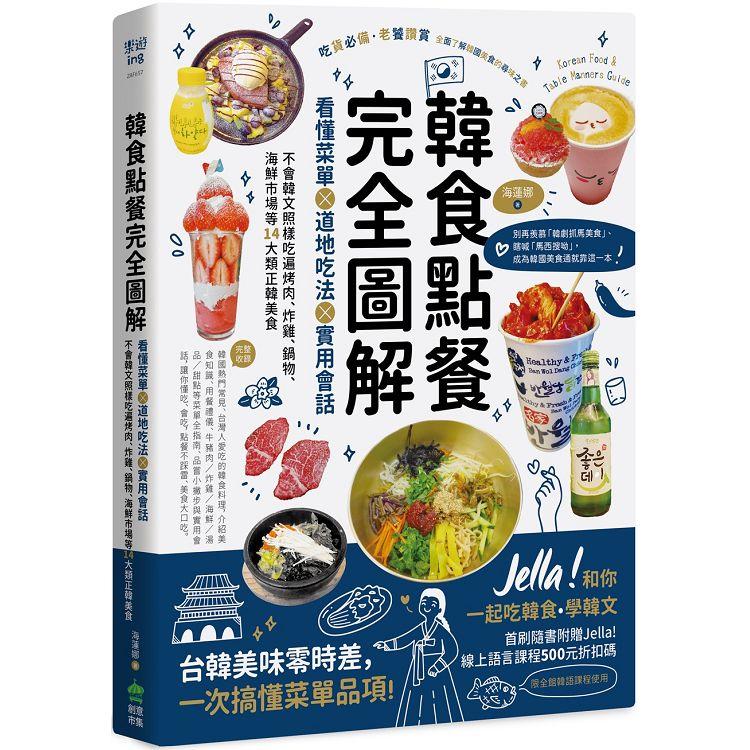 韓食點餐完全圖解：看懂菜單╳道地吃法╳實用會話，不會韓文照樣吃遍烤肉、炸雞、鍋物、海鮮市場等14 | 拾書所